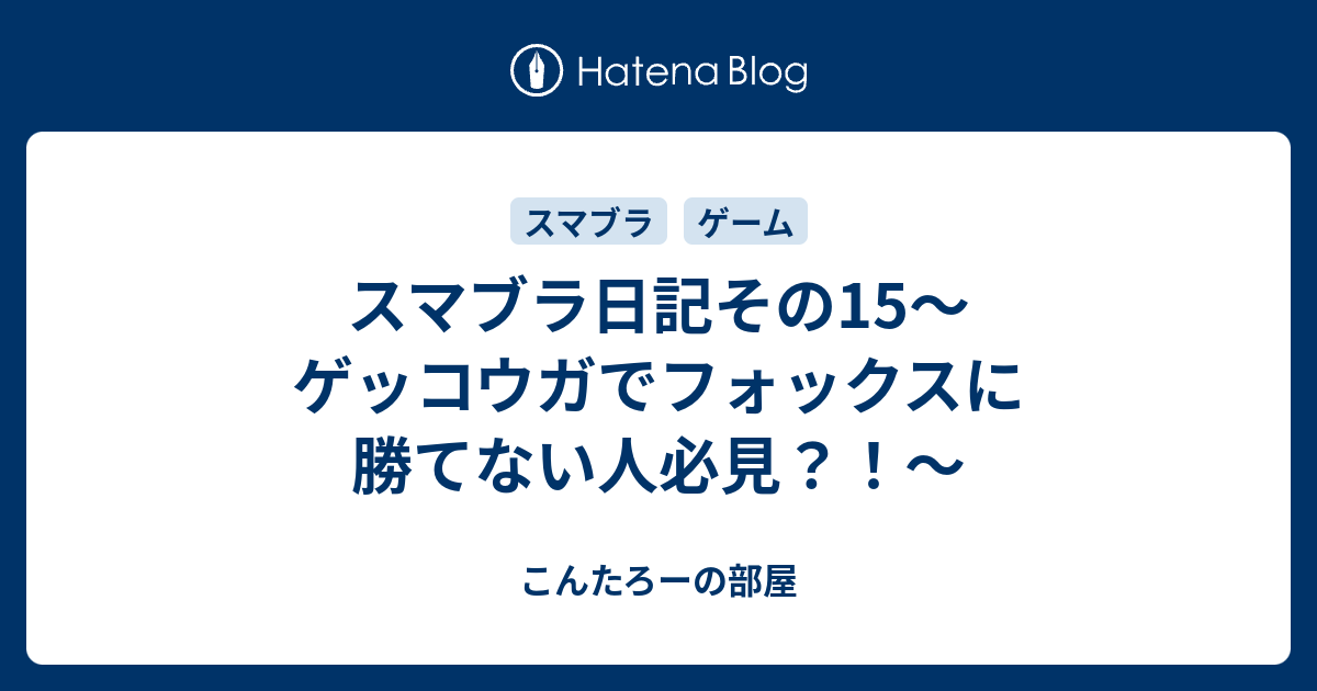スマブラ日記その15 ゲッコウガでフォックスに勝てない人必見 こんたろーの部屋