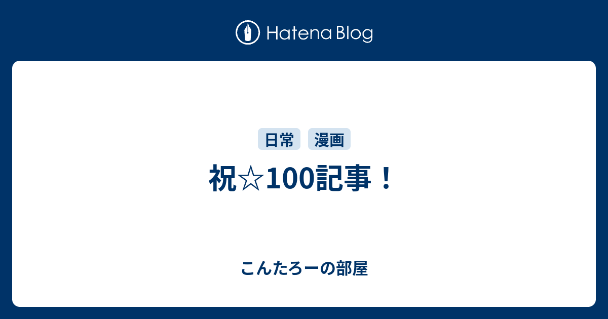 祝 100記事 こんたろーの部屋