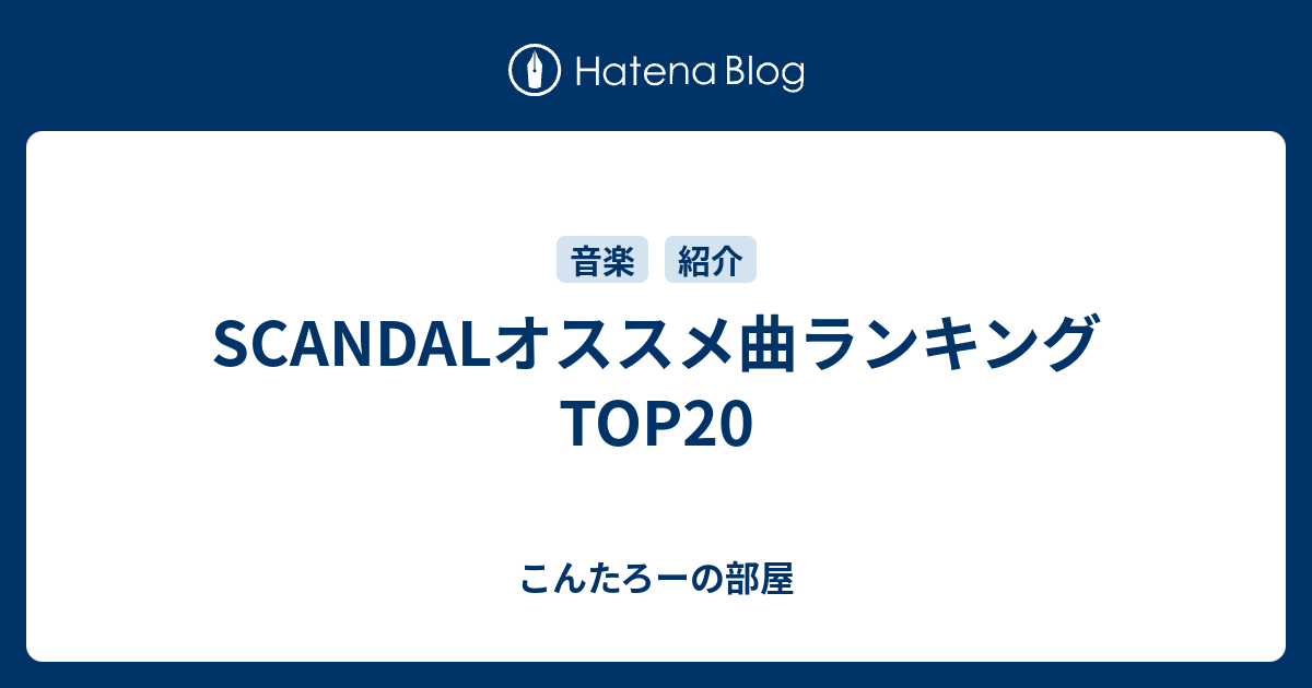 Scandalオススメ曲ランキングtop こんたろーの部屋