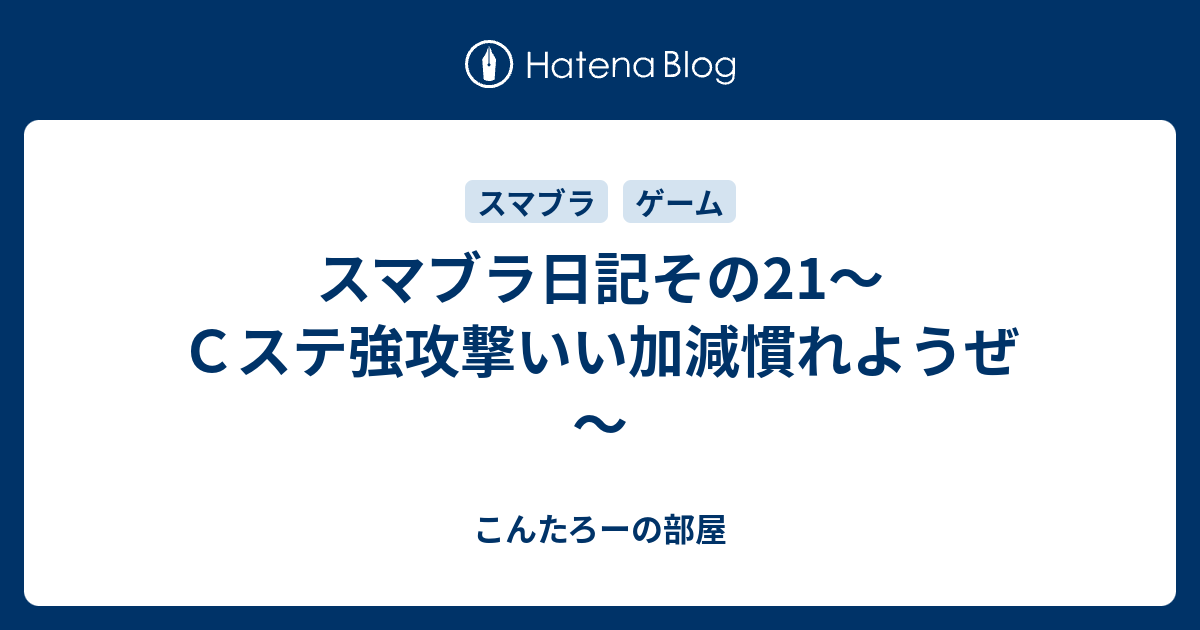 スマブラ日記その21 ｃステ強攻撃いい加減慣れようぜ こんたろーの部屋