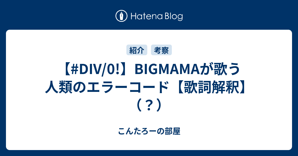 Div 0 Bigmamaが歌う人類のエラーコード 歌詞解釈 こんたろーの部屋