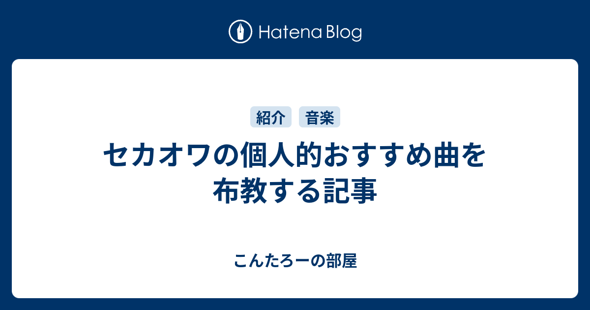 セカオワの個人的おすすめ曲を布教する記事 こんたろーの部屋