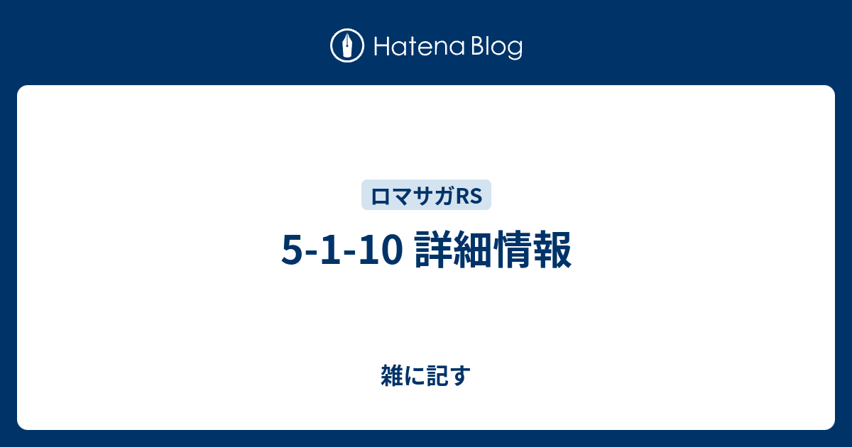 5 1 10 詳細情報 雑に記す