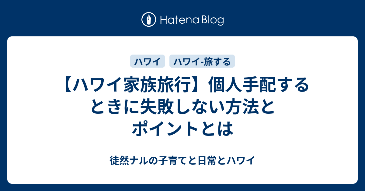 ハワイ家族旅行 個人手配するときに失敗しない方法とポイントとは 徒然ナルの子育てと日常とハワイ