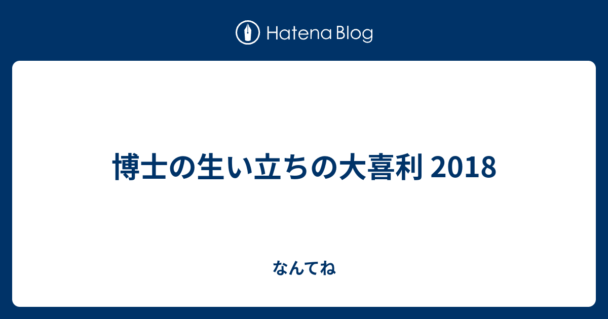 博士の生い立ちの大喜利 18 自由帳