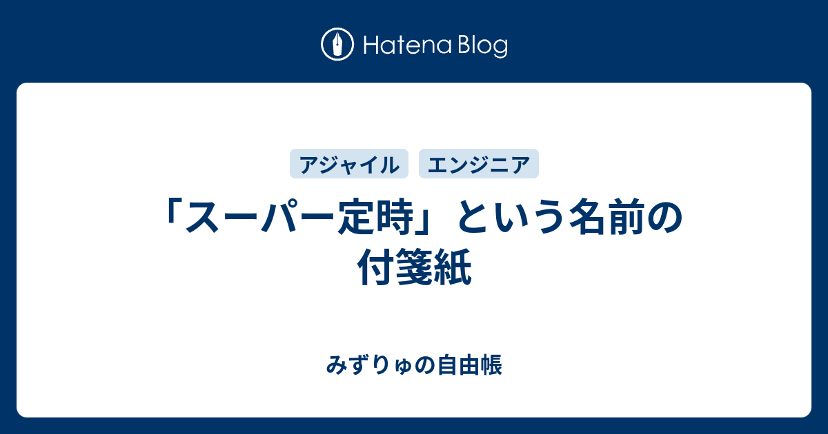 スーパー定時 という名前の付箋紙 みずりゅの自由帳