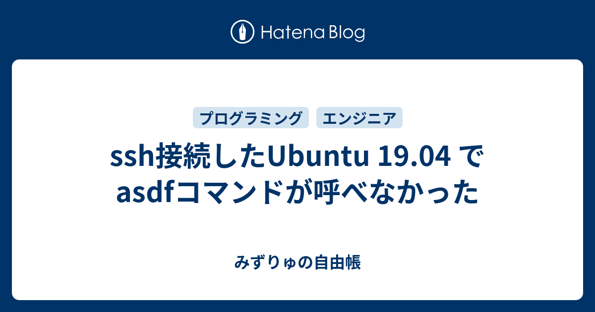Ssh接続したubuntu 19 04 でasdfコマンドが呼べなかった みずりゅの自由帳
