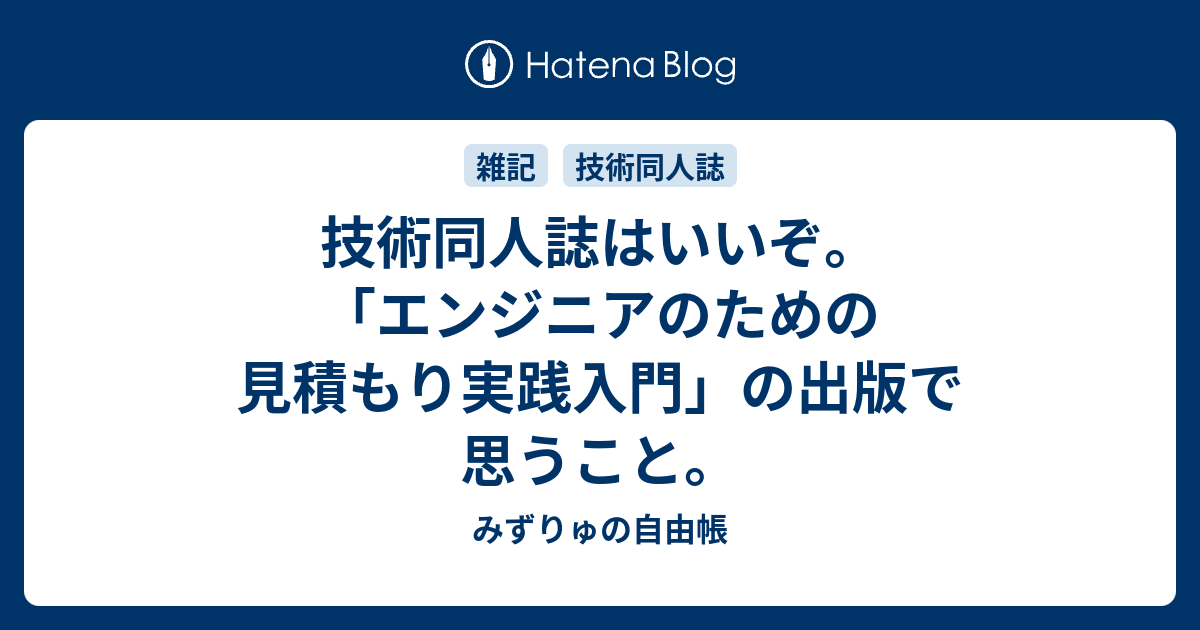 技術同人誌はいいぞ エンジニアのための見積もり実践入門 の出版で思うこと みずりゅの自由帳