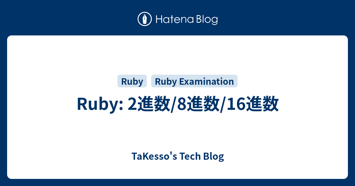 TaKesso's Tech Blog Ruby: 2進数/8進数/16進数