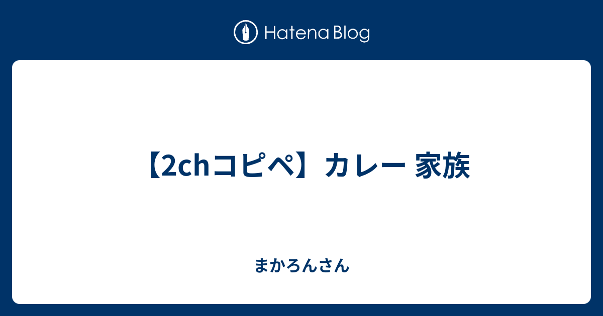 2chコピペ カレー 家族 まかろんさん