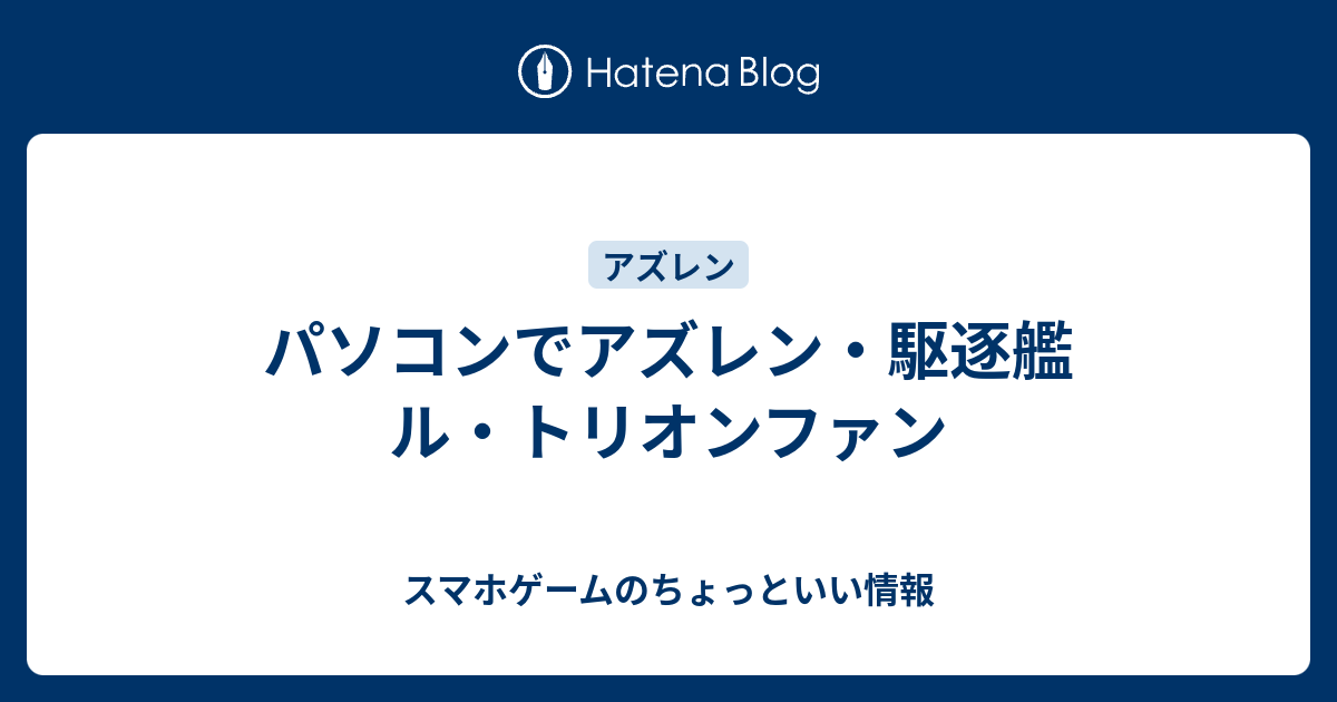 パソコンでアズレン 駆逐艦 ル トリオンファン スマホゲームのちょっといい情報