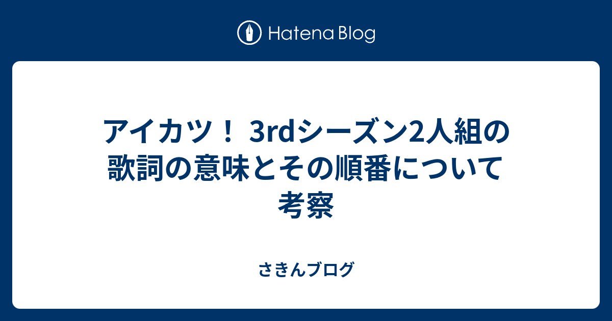 アイカツ 3rdシーズン2人組の歌詞の意味とその順番について考察 さきんブログ