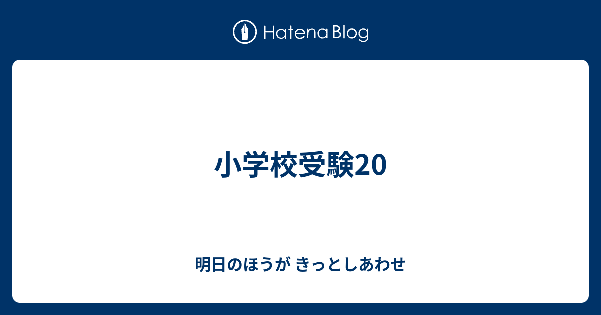 小学校受験 明日のほうが きっとしあわせ