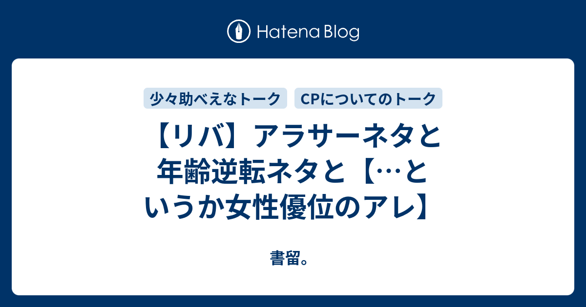 リバ アラサーネタと年齢逆転ネタと というか女性優位のアレ にるあれちゃんさん