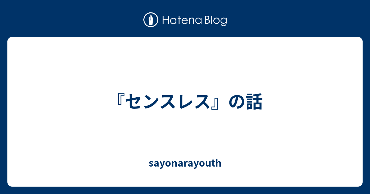 センスレス の話 Sayonarayouth