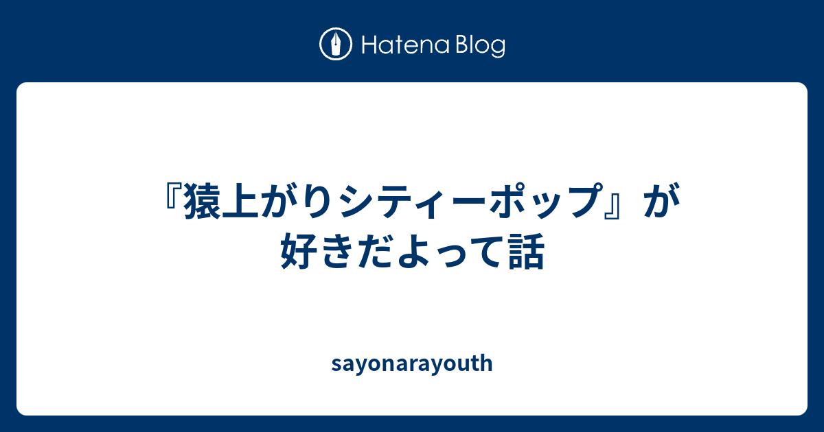 猿上がりシティーポップ が好きだよって話 Sayonarayouth