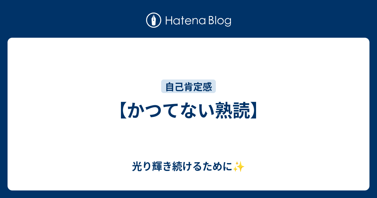 【かつてない熟読】 - 光り輝き続けるために