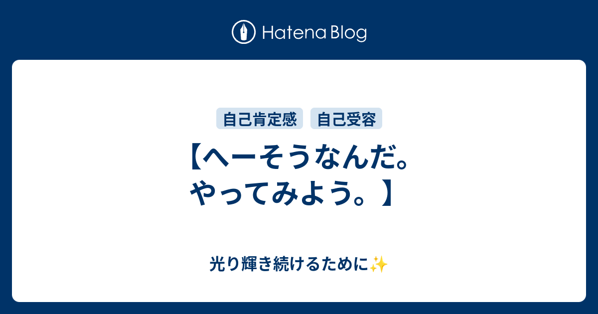 へーそうなんだ やってみよう 光り輝き続けるために