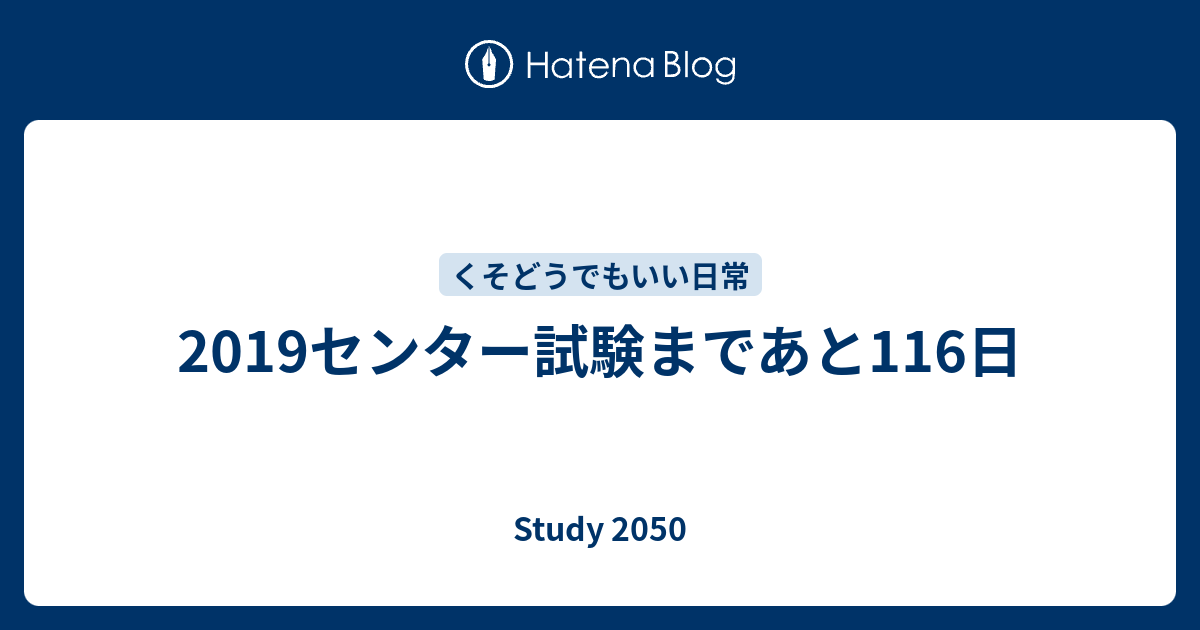 2019センター試験まであと116日 Study 2050