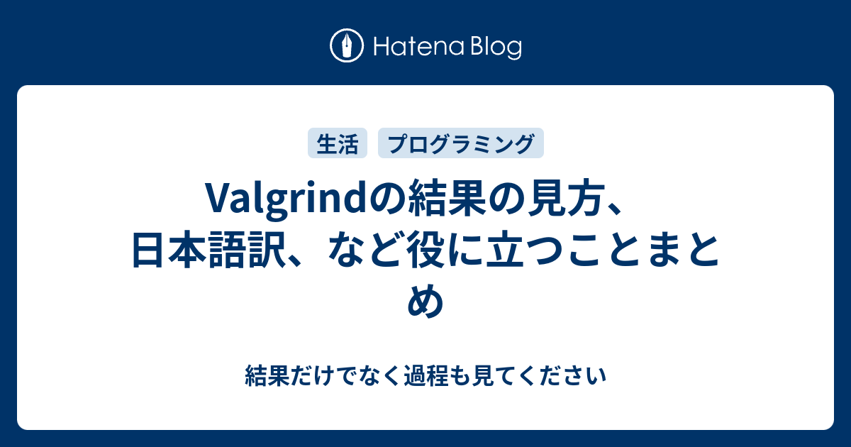 Valgrindの結果の見方 日本語訳 など役に立つことまとめ 結果だけでなく過程も見てください