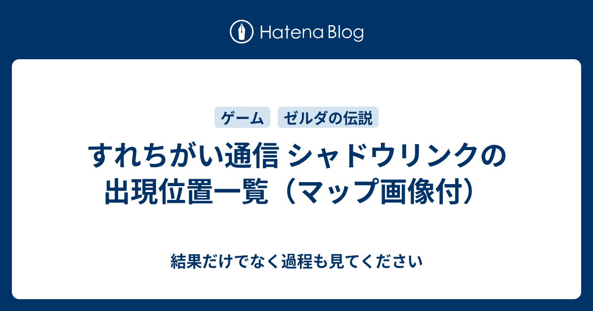 すれちがい通信 シャドウリンクの出現位置一覧 マップ画像付 結果だけでなく過程も見てください