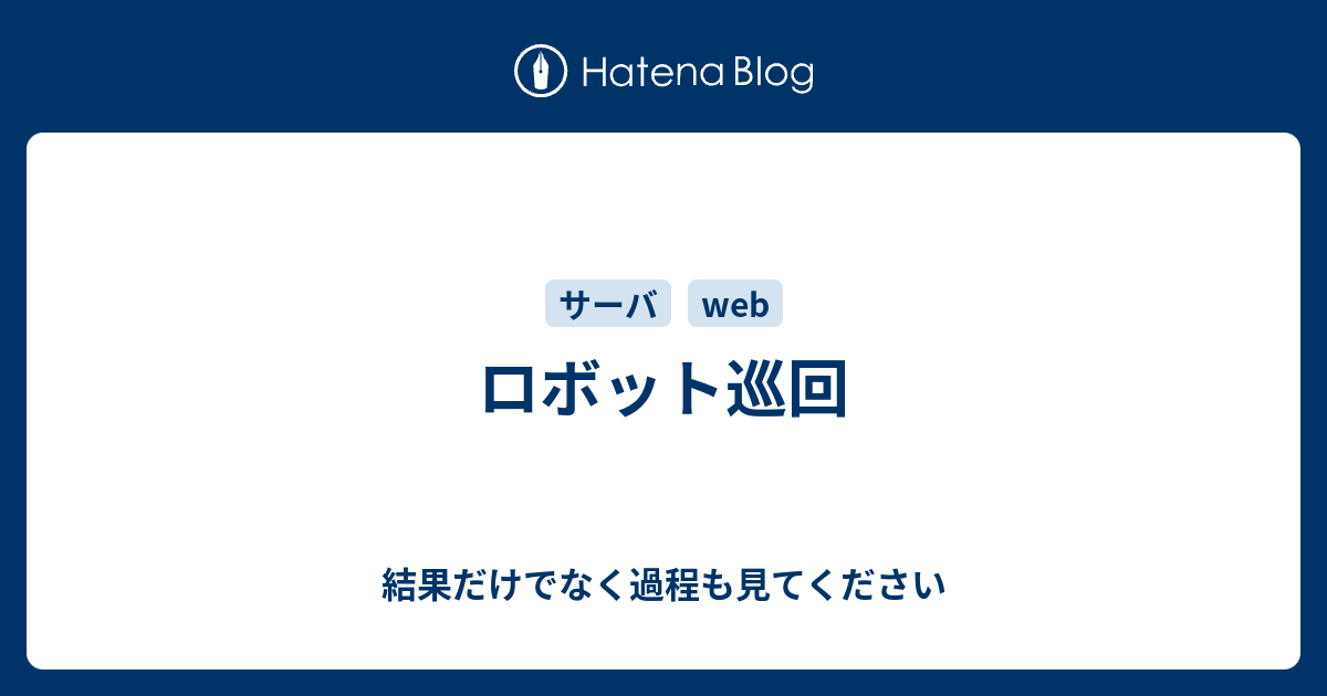 ロボット巡回 結果だけでなく過程も見てください