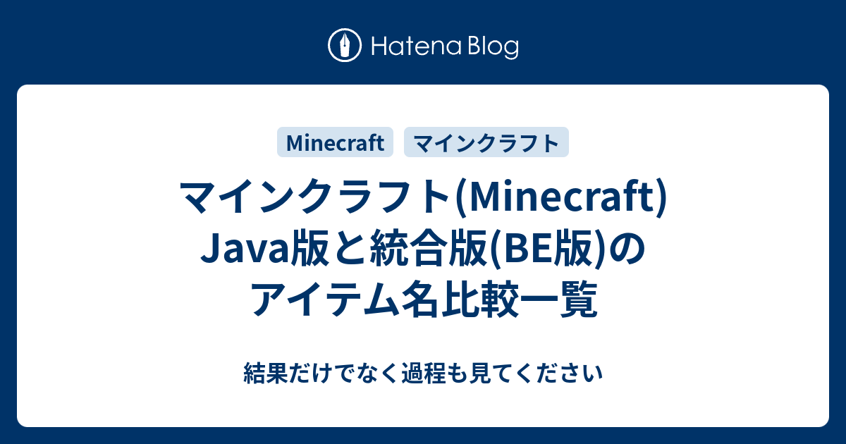 マインクラフト Minecraft Java版と統合版 Be版 のアイテム名比較一覧 結果だけでなく過程も見てください