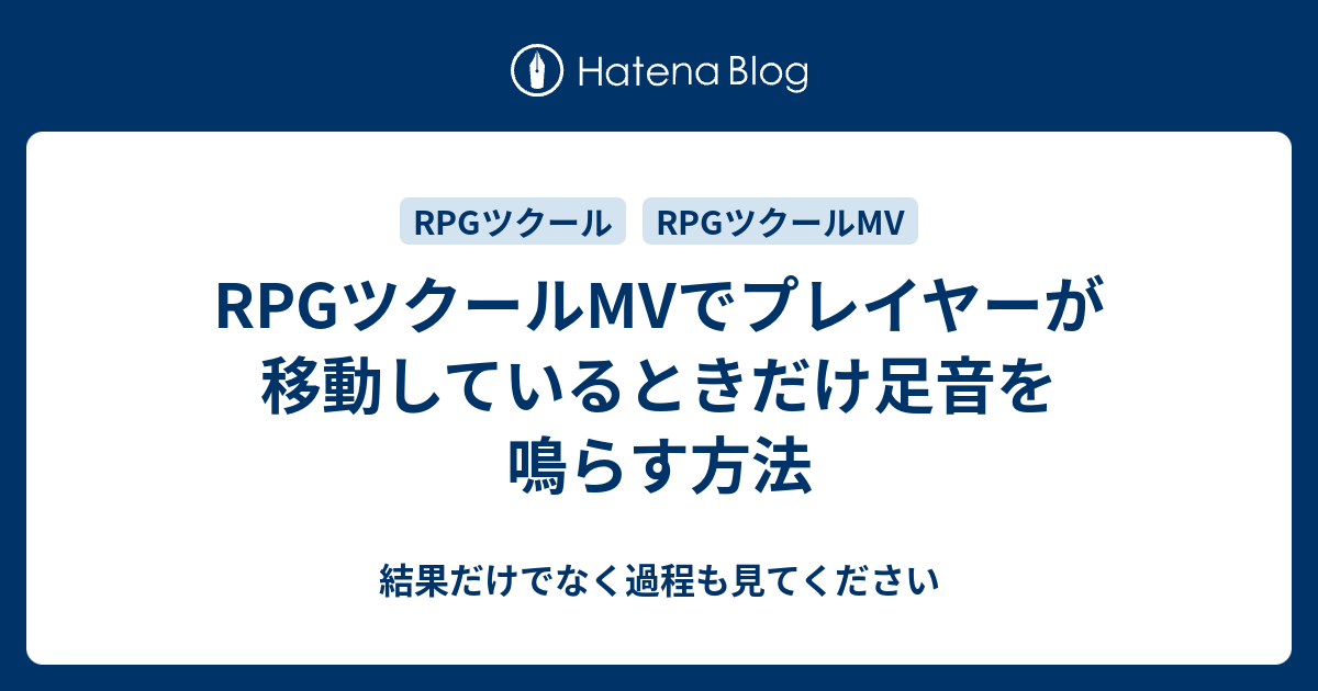 Rpgツクールmvでプレイヤーが移動しているときだけ足音を鳴らす方法 結果だけでなく過程も見てください