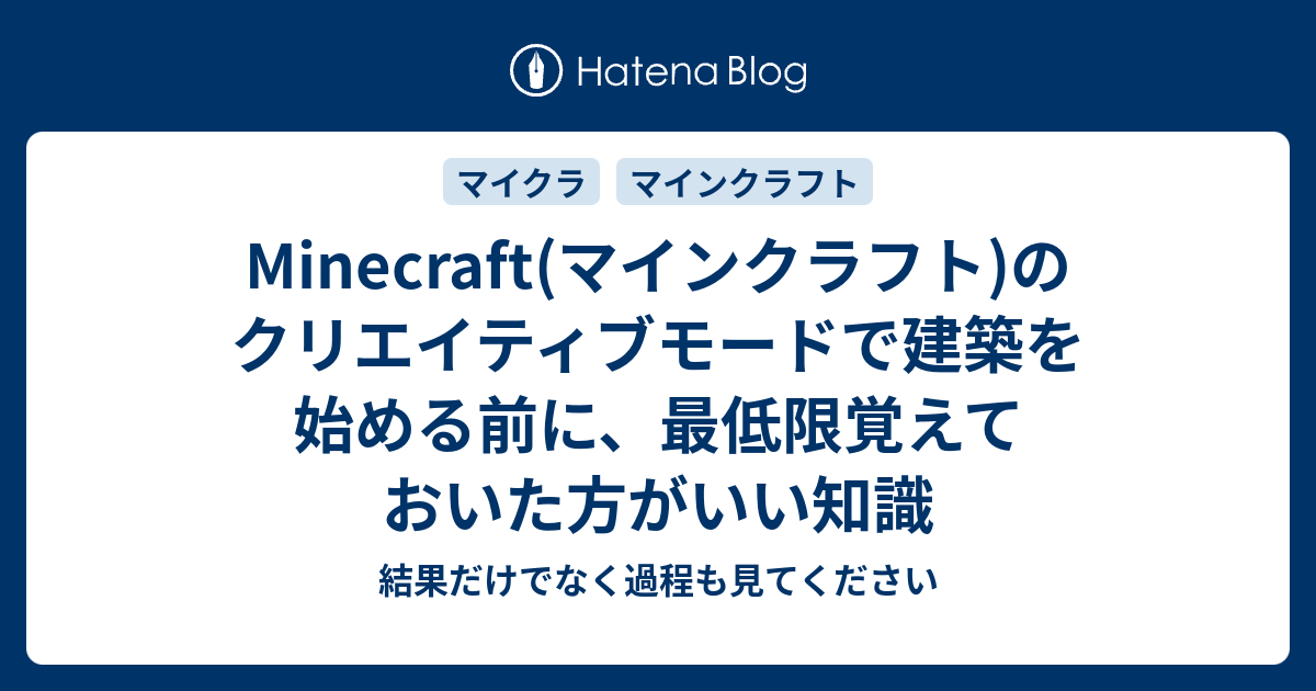 Minecraft マインクラフト のクリエイティブモードで建築を始める前に 最低限覚えておいた方がいい知識 結果だけでなく過程も見てください