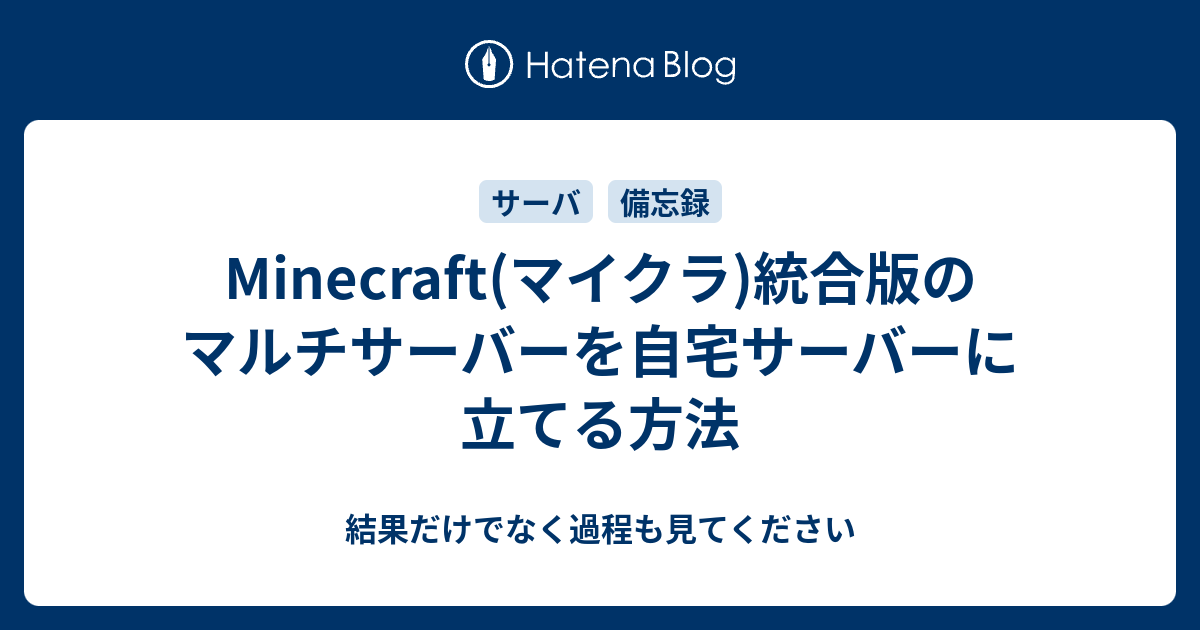 Minecraft マイクラ 統合版のマルチサーバーを自宅サーバーに立てる方法 結果だけでなく過程も見てください