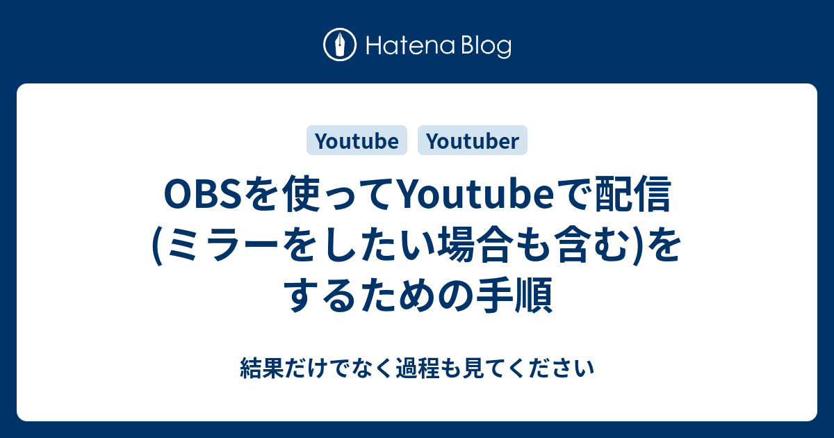 Obsを使ってyoutubeで配信 ミラーをしたい場合も含む をするための手順 結果だけでなく過程も見てください