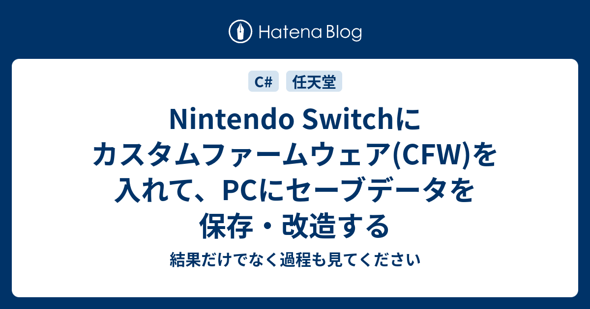 Nintendo Switchにカスタムファームウェア Cfw を入れて Pcにセーブデータを保存 改造する 結果だけでなく過程も見てください