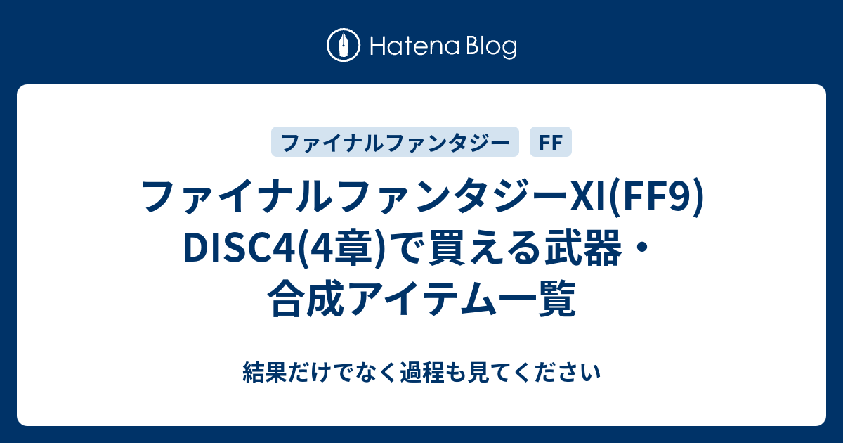 ファイナルファンタジーxi Ff9 Disc4 4章 で買える武器 合成アイテム一覧 結果だけでなく過程も見てください