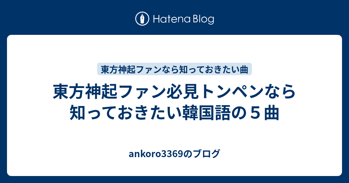 東方神起ファン必見トンペンなら知っておきたい韓国語の５曲 Ankoro3369のブログ