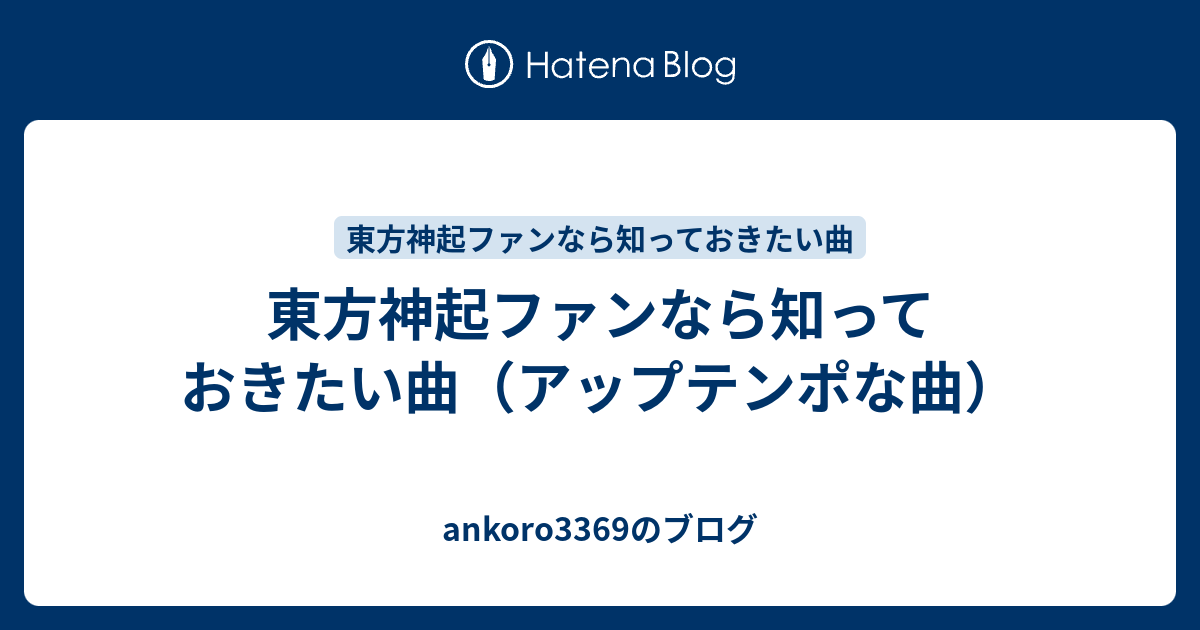 東方神起ファンなら知っておきたい曲 アップテンポな曲 Ankoro3369のブログ