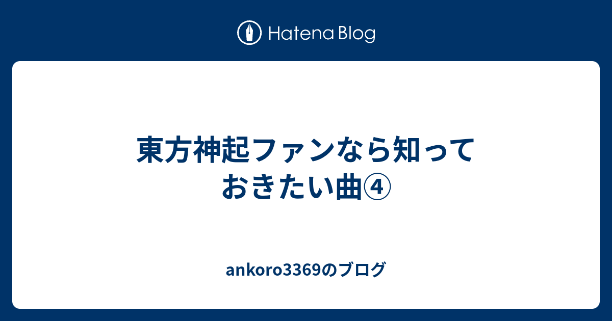 東方神起ファンなら知っておきたい曲 Ankoro3369のブログ