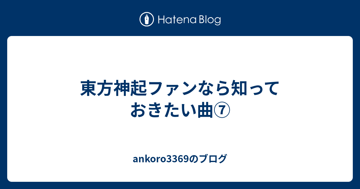 東方神起ファンなら知っておきたい曲 Ankoro3369のブログ