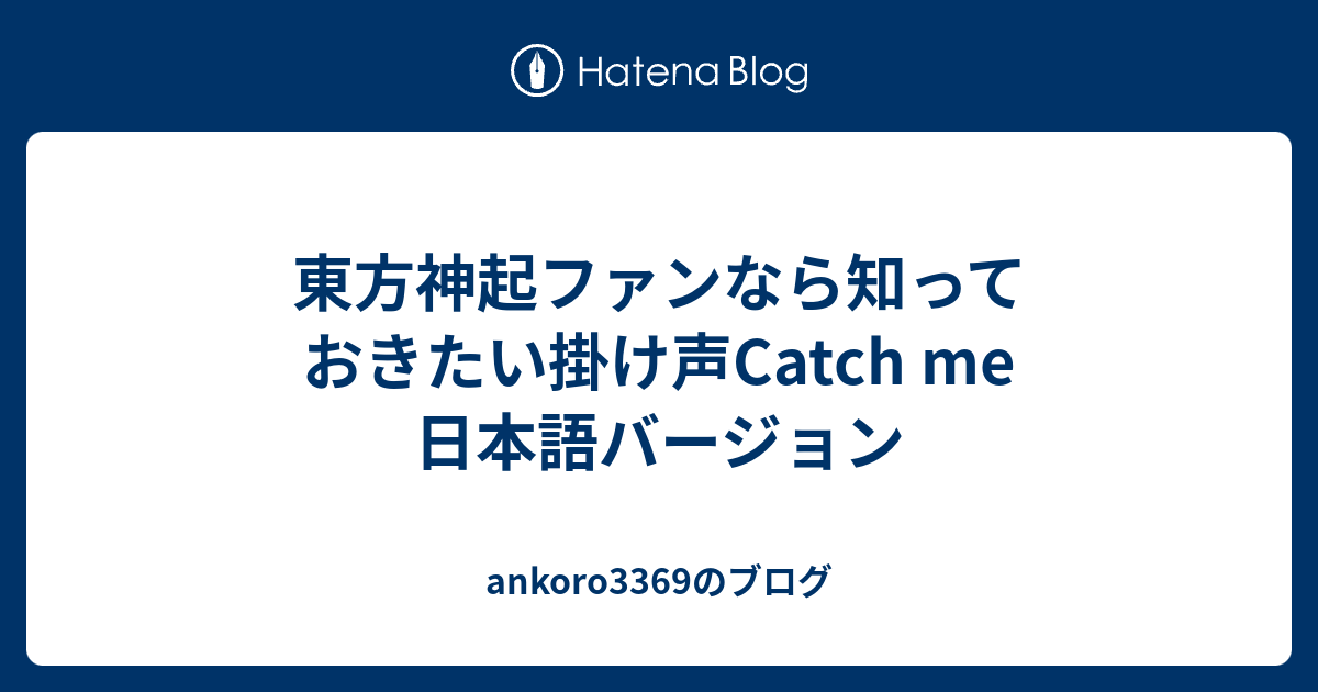 東方神起ファンなら知っておきたい掛け声catch Me 日本語バージョン Ankoro3369のブログ