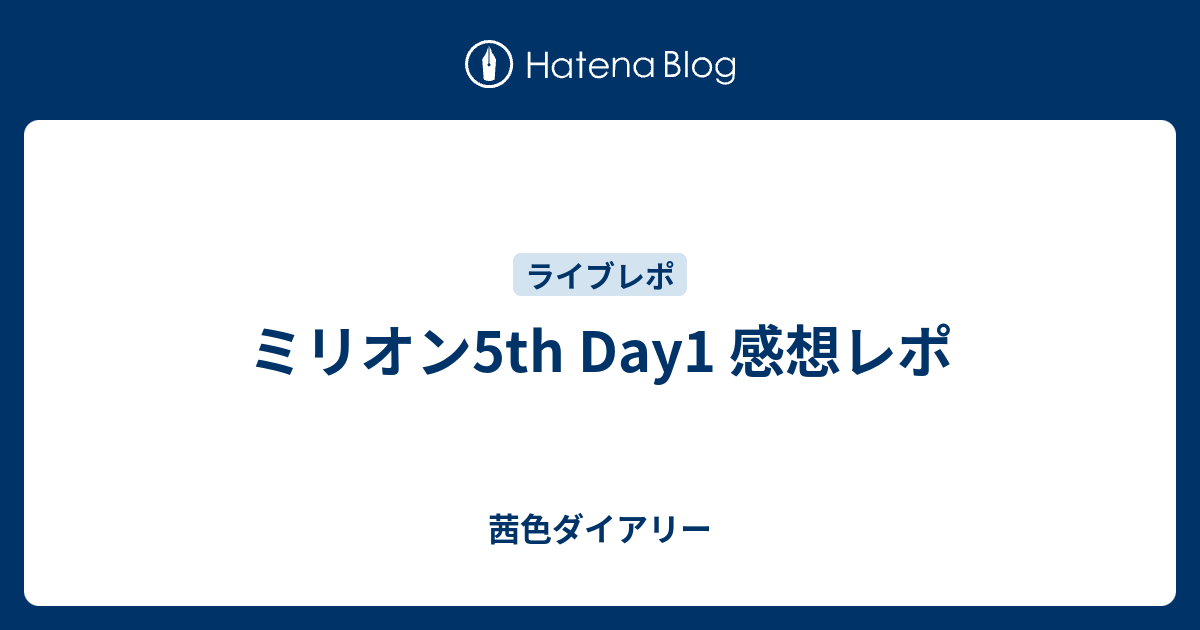 ミリオン5th Day1 感想レポ 茜色ダイアリー