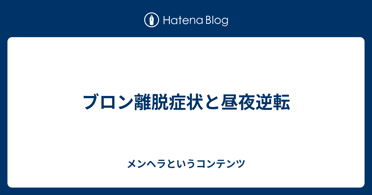 ブロン離脱症状と昼夜逆転 メンヘラというコンテンツ