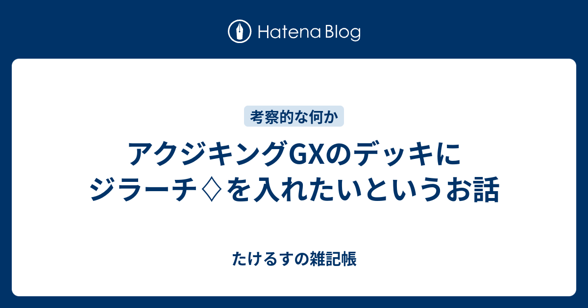 アクジキングgxのデッキにジラーチ を入れたいというお話 たけるすの雑記帳