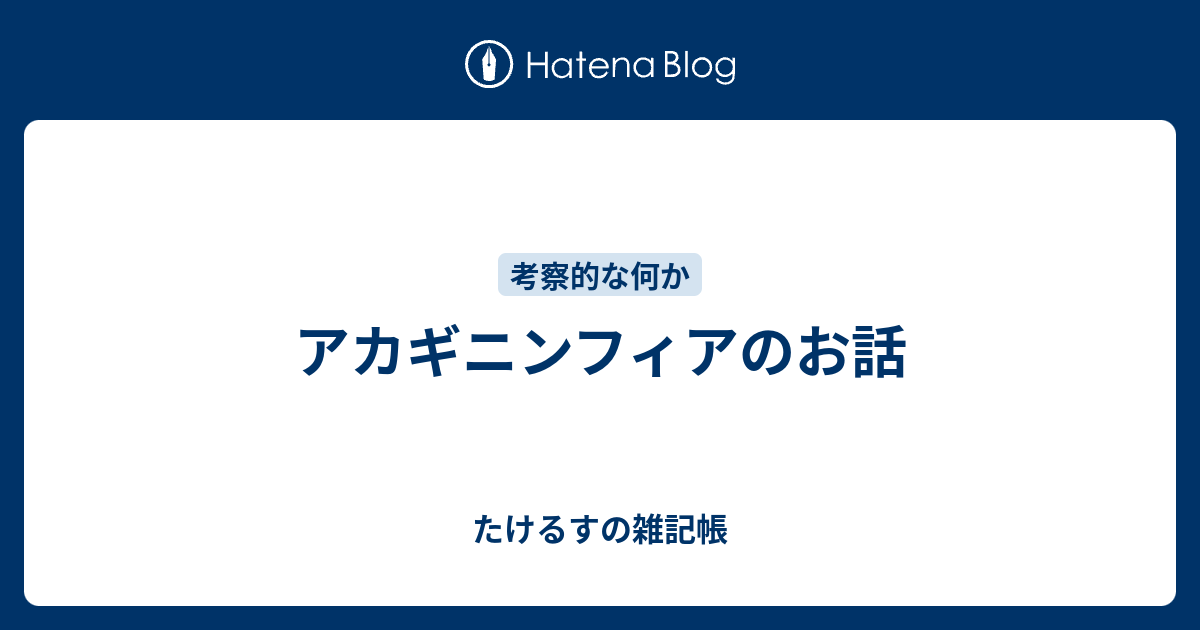 アカギニンフィアのお話 たけるすの雑記帳