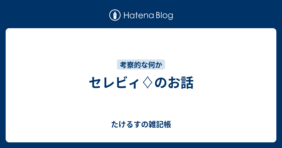 セレビィ のお話 たけるすの雑記帳