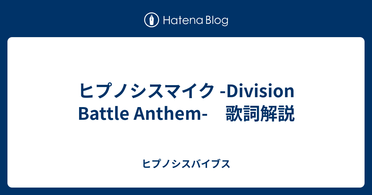 ヒプノシスマイク Division Battle Anthem 歌詞解説 ヒプノシスバイブス