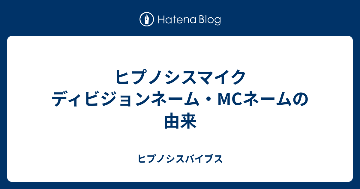 ヒプノシスマイク ディビジョンネーム Mcネームの由来 ヒプノシスバイブス