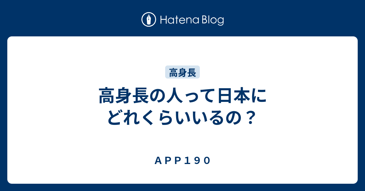 高身長の人って日本にどれくらいいるの ａｐｐ１９０