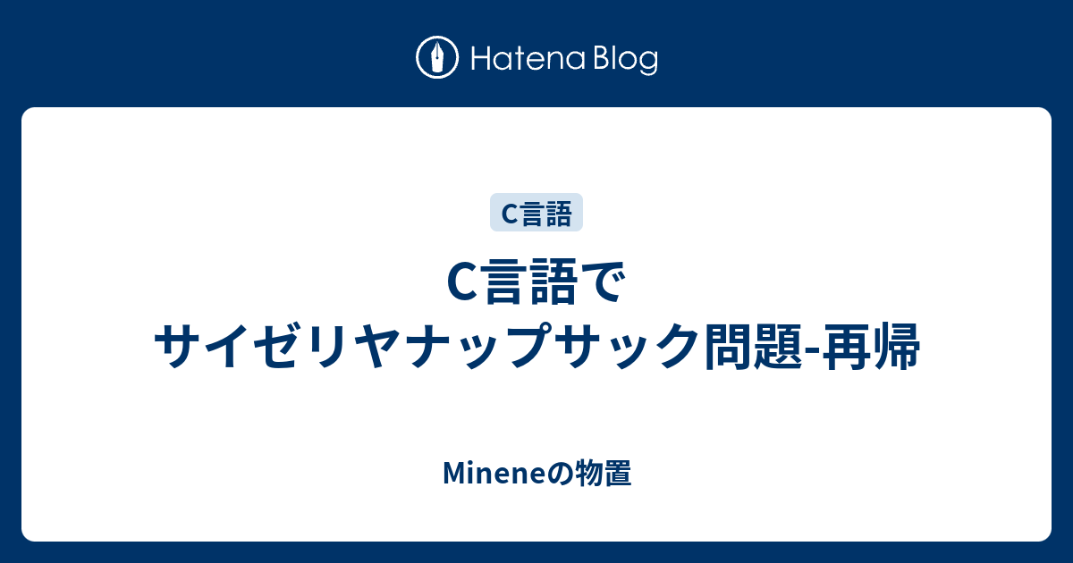 C言語でサイゼリヤナップサック問題 再帰 Mineneの物置
