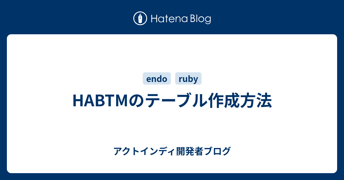 HABTMのテーブル作成方法 - アクトインディ開発者ブログ