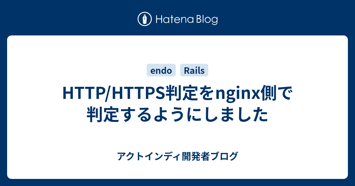 Http Https判定をnginx側で判定するようにしました アクトインディ開発者ブログ