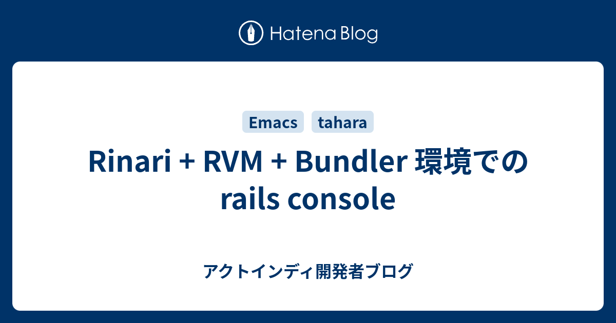 Rinari + RVM + Bundler 環境での rails console - アクトインディ開発者ブログ